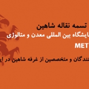 حضور مجتمع تسمه نقاله شاهین درشانزدهمین نمایشگاه بین المللی معدن و متالوژی مشهد