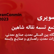 حضور مجتمع تسمه نقاله شاهین در نمایشگاه معدن تهران آبان 1402