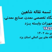 حضور مجتمع تسمه نقاله شاهین درهشتمین نمایشگاه تخصصی معدن، صنایع معدنی، ماشین آلات و تجهیزات وابسته یـزد
