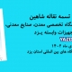 حضور مجتمع تسمه نقاله شاهین درهشتمین نمایشگاه تخصصی معدن، صنایع معدنی، ماشین آلات و تجهیزات وابسته یـزد