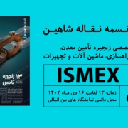 حضور مجتمع تسمه نقاله شاهین در سیزدهمین نمایشگاه تخصصی زنجیره تامین معدن،سیمان،فولاد،تونل سازی،راهسازی،ماشین آلات و تجهیزات وابسته اصفهان (ISMEX 2024)