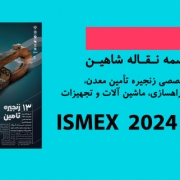 گزارش تصویری حضور فعال شاهین در سیزدهمین نمایشگاه تخصصی زنجیره تامین معدن،سیمان،فولاد،تونل سازی،راهسازی،ماشین آلات و تجهیزات وابسته اصفهان (ISMEX 2024)