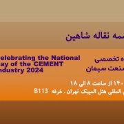 حضور مجتمع تسمه نقاله شاهین در همایش و نمایشگاه تخصصی فن آوری های نوین صنعت سیمان 1403